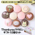 ありがとうマカロンギフト 手描きメッセージ/イラスト入り 10個入り 1