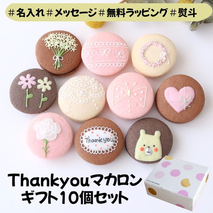 ありがとうマカロンギフト 手描きメッセージ/イラスト入り 10個入り 1