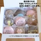 動物マカロン 9個セット 5