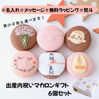 出産内祝ギフト 熨斗マカロン・名入れ/メッセージ 手描きイラスト入りマカロン 6個入り