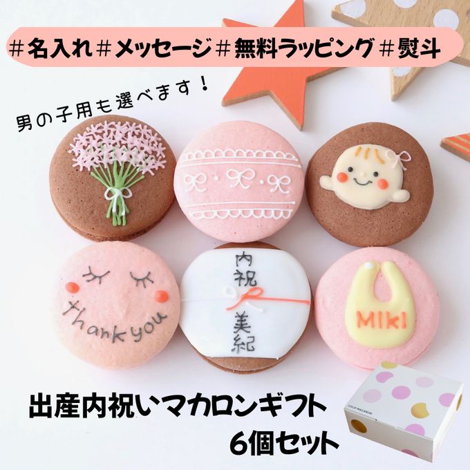 出産内祝ギフト 熨斗マカロン・名入れ/メッセージ 手描きイラスト入りマカロン 6個入り 1