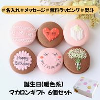 （暖色系）お誕生日マカロンギフト 名入れ/メッセージ 手描きイラスト入りマカロン 6個入り