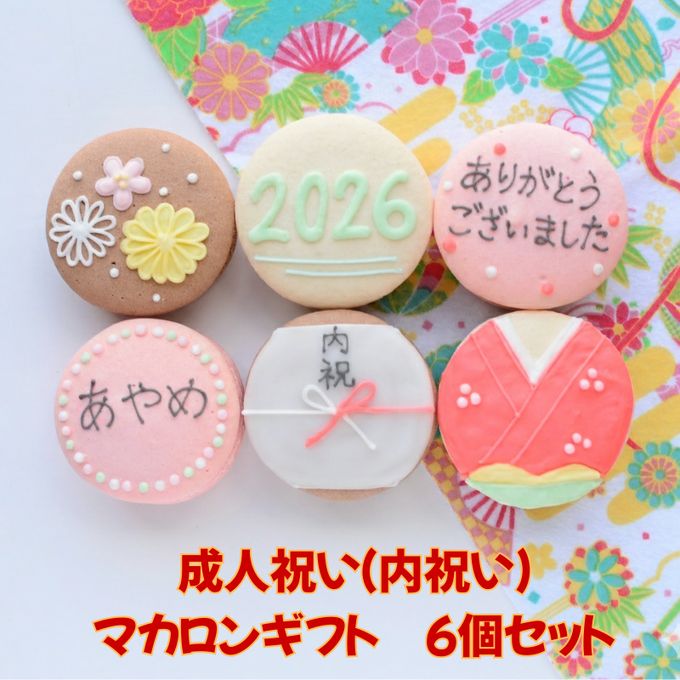 成人祝い（or内祝）６個セット 1