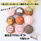 お誕生日マカロンギフト 名入れ/メッセージ 手描きイラスト入りマカロン 9個入り 1