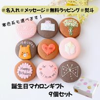 お誕生日マカロンギフト 名入れ/メッセージ 手描きイラスト入りマカロン 9個入り