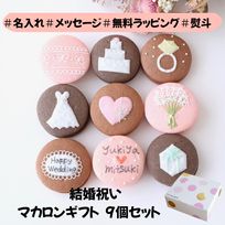 結婚祝ギフト 名入れ/メッセージ 手描きイラスト入りマカロン 9個入り