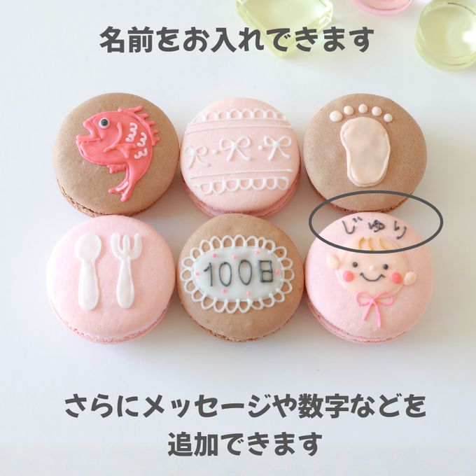 百日祝い（or内祝）６個セット 6