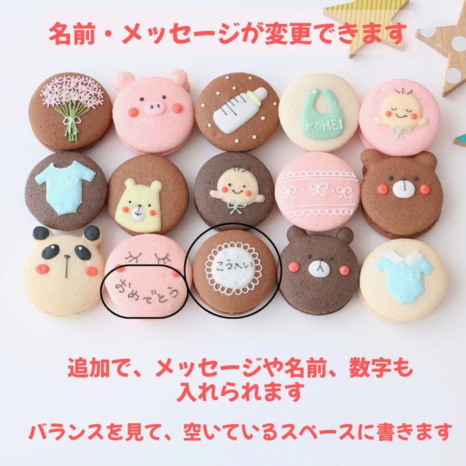 出産祝いギフト メッセージ/名入れ 手描きイラスト入りマカロン 15個入り 5
