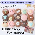 出産祝いギフト メッセージ/名入れ 手描きイラスト入りマカロン 15個入り 1