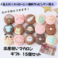 出産祝いギフト メッセージ/名入れ 手描きイラスト入りマカロン 15個入り