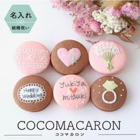結婚祝ギフト 名入れ/メッセージ 手描きイラスト入りマカロン 6個入り