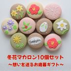 冬花マカロン10個セット～想いを送るお歳暮ギフト～ 1