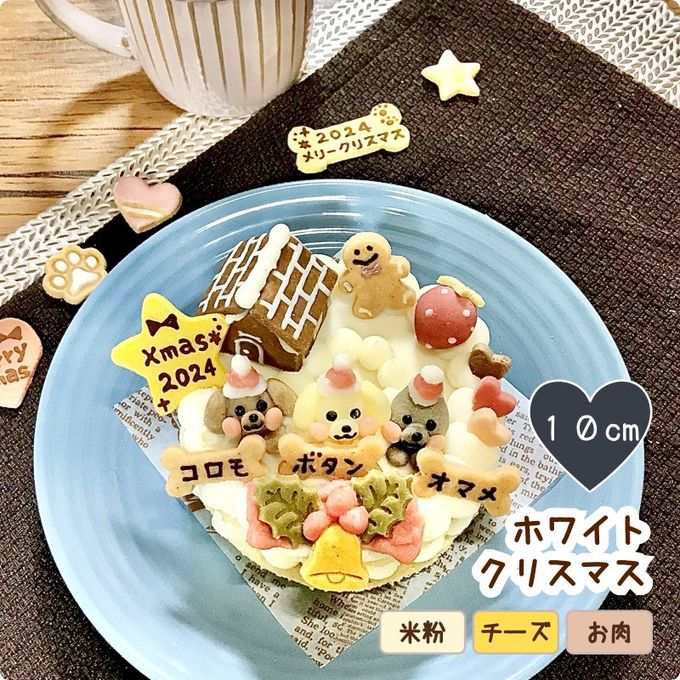 《犬用》選べるわんこのホワイトクリスマスケーキ★セミオーダー 1