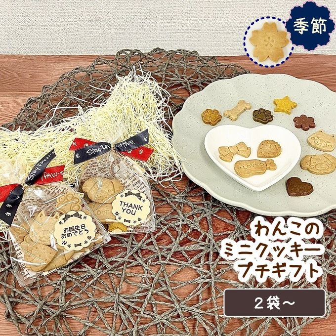 《犬用》わんこのミニクッキー プチギフト２袋～ 1