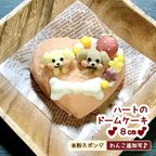 《犬用》ハートのドームケーキ ８cm☆米粉スポンジ 1
