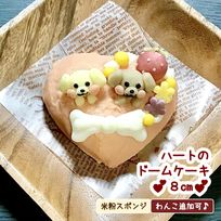 《犬用》ハートのドームケーキ ８cm★米粉スポンジ