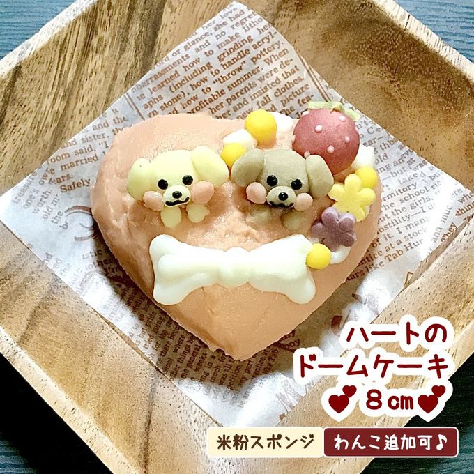 《犬用》ハートのドームケーキ ８cm☆米粉スポンジ 1