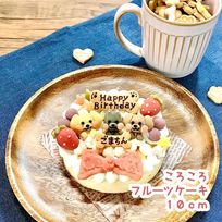 《犬用》あれこれ選べる★ころころフルーツケーキ★セミオーダー＜１０cm＞