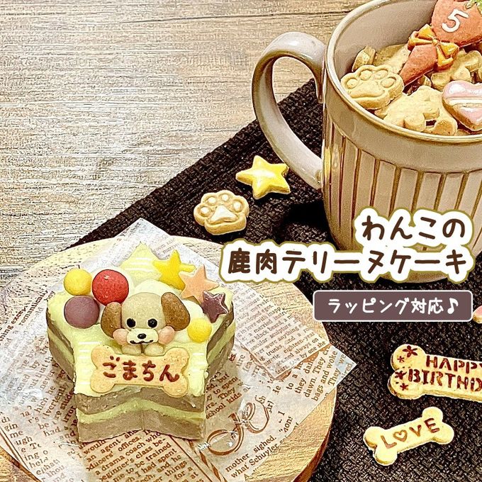 《犬用》わんこの鹿肉テリーヌケーキ★星型《名入れ》 1