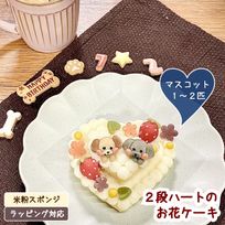 《犬用》２段ハートのお花ケーキ★わんこマスコット