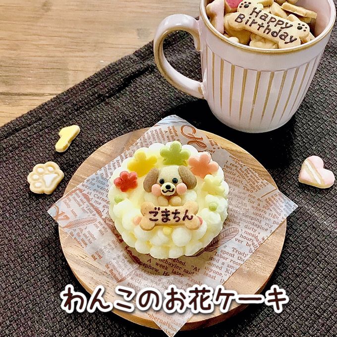 《犬用》わんこのお花ケーキ☆米粉スポンジ《名入れ対応♪》