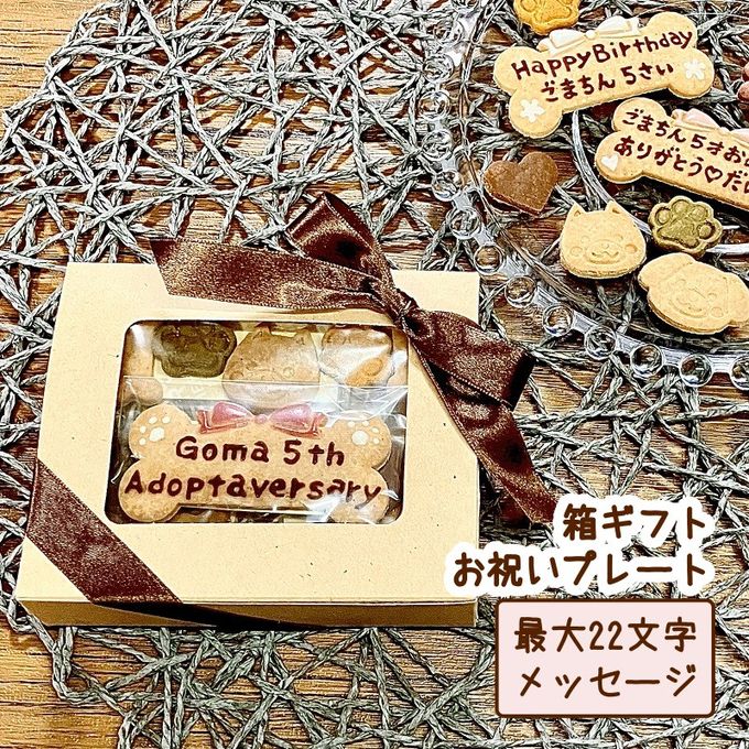 《犬用》わんこの米粉クッキー箱ギフト☆お祝いプレート 1