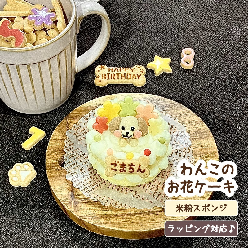 犬用》わんこのお花ケーキ☆米粉スポンジ《名入れ》（わんこケーキ