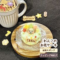 《犬用》わんこのお花ケーキ★米粉スポンジ《名入れ》