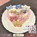 《犬用》リボンでデコるハートケーキ☆１０cm 1