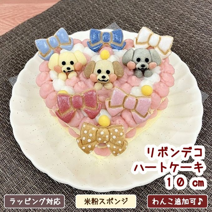 《犬用》リボンでデコるハートケーキ☆１０cm 1