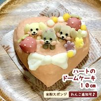 《犬用》ハートのドームケーキ １０cm★米粉スポンジ