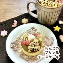 《犬用》わんこのプリン風チーズケーキ★