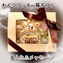 《犬用》わんこの米粉クッキー箱ギフト＜名入れ＆メッセージ＞