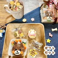 《犬用》わんこギフトセット☆選べるごちそう＆ミニケーキ