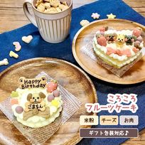 《犬用》あれこれ選べる★ころころフルーツケーキ★セミオーダー＜８cm＞