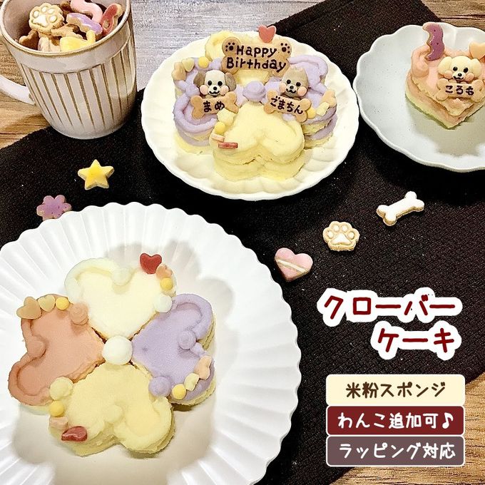 《犬用》カラフルハートのクローバーケーキ☆米粉スポンジ 1