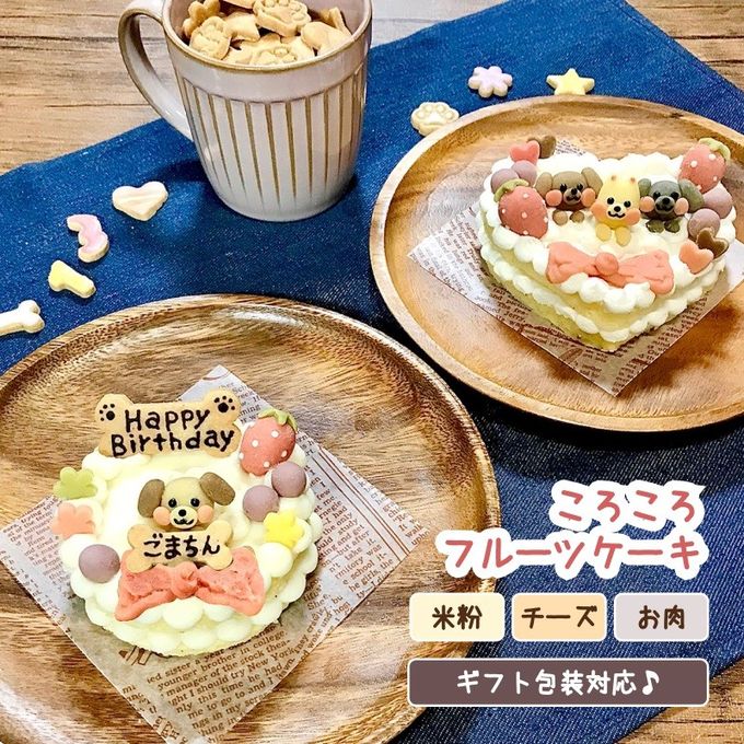 《犬用》あれこれ選べる★ころころフルーツケーキ＜８cm＞ 1