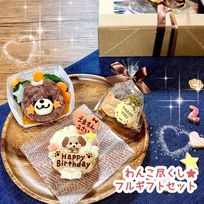 《犬用》わんこ尽くし！フルギフトセット☆選べるケーキ＆クッキー＆ごちそう