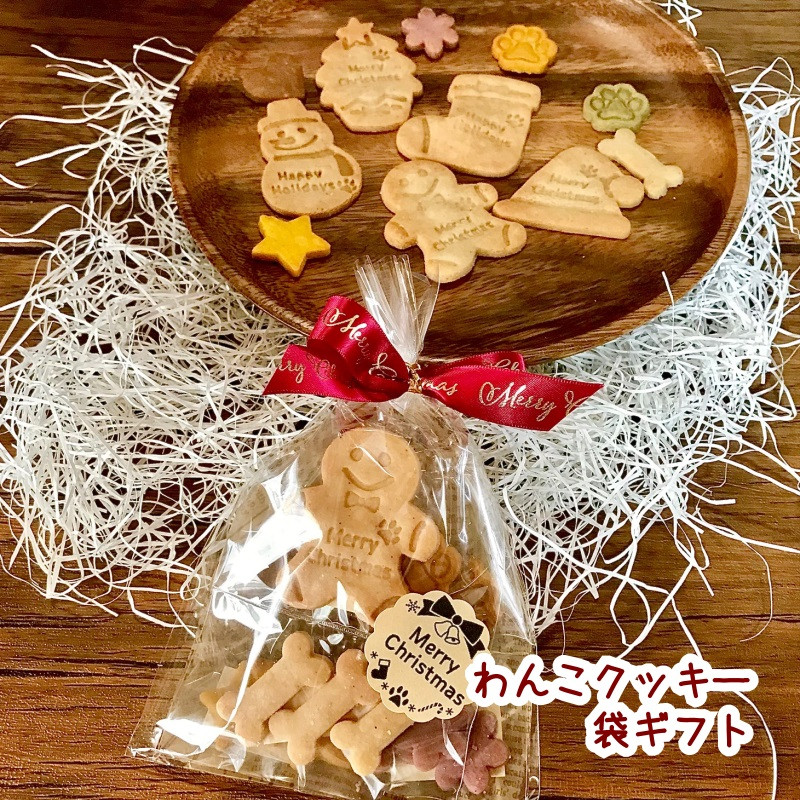 犬用》わんこ米粉クッキー袋ギフト☆クリスマス（わんこケーキgioia