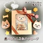 《犬用》選べる♪わんこのお顔クッキー箱ギフト★名入れ＆メッセージ♪ 1