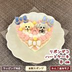 《犬用》リボンでデコるハートケーキ☆８cm 1