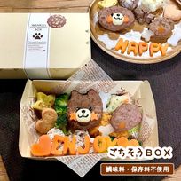 《犬用》わんこの特製ごちそうBOX★セミオーダー