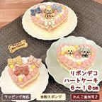 《犬用》リボンでデコるハートケーキ☆６cm～ 1