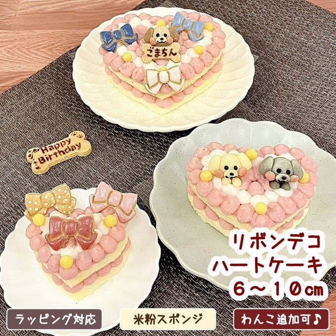 《犬用》リボンでデコるハートケーキ☆６cm～ 1