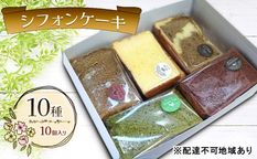 シフォンケーキ １０種１０個セット 1