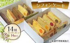 シフォンケーキ １４種１４個セット  1
