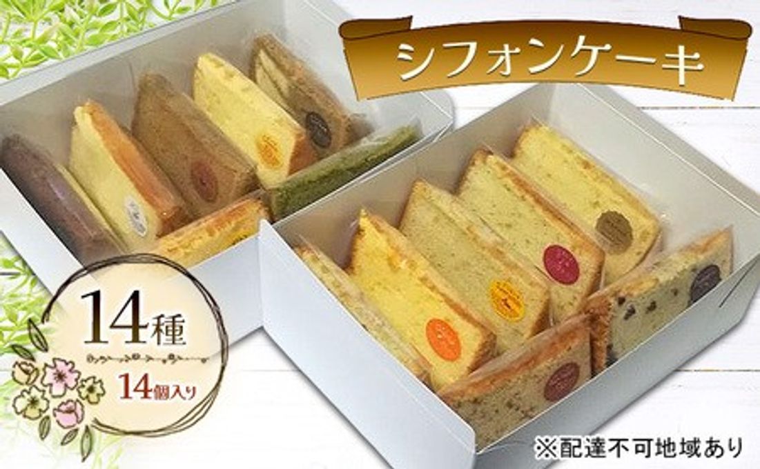 シフォンケーキ １４種１４個セット  1