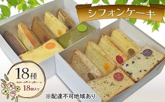 シフォンケーキ １８種１８個セット