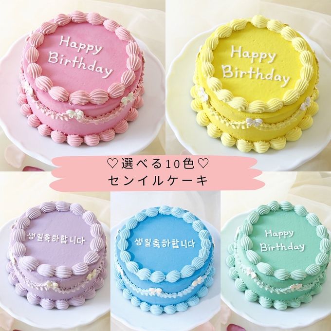 【生クリームもOK♪大人気推しカラーケーキ‼選べる10色❤】センイルケーキ  15cm 1