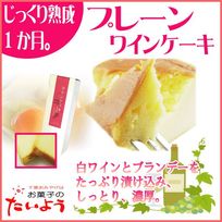 ワインケーキ（プレーン）